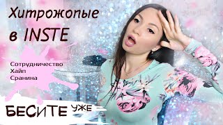 видео: Instagram хайп, позорный пиар, к чему ведет конкуренция🤦♀️👎 ХВАТИТ!!! воспринимать ИНСТА серьезно☝️ картинка: Instagram хайп, позорный пиар, к чему ведет конкуренция🤦♀️👎 ХВАТИТ!!! воспринимать ИНСТА серьезно☝️