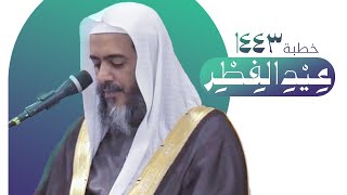 خطبة عيد الفطر ١٤٤٣ | الشيخ صالح العصيمي