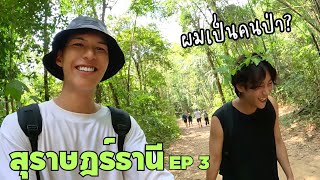 [Eng] Taking Jung on a Long Journey in the Forest | Surat Thani Ep.3