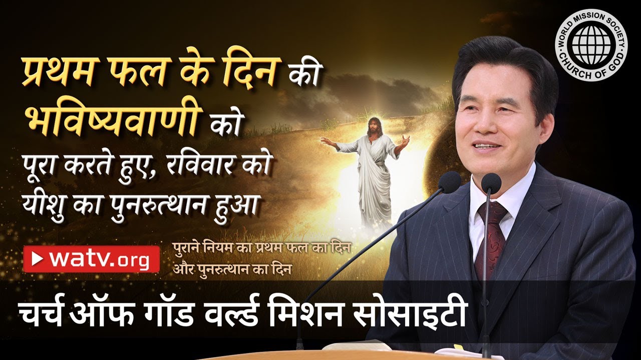 पुराने नियम का प्रथम फल का दिन और पुनरुत्थान का दिन | चर्च ऑफ गॉड वर्ल्ड मिशन सोसाइटी