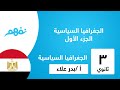 الجغرافيا السياسية ( مفهومها - تطورها - علاقتها بالعلوم الأخرى)- ج1 - للثانوية العامة - منهج 2016