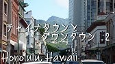 ハワイ チャイナタウンとダウンタウン 1 Youtube ハワイ チャイナタウンとダウンタウン 1 Youtube