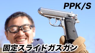 ワルサーPPK/S シルバー 固定スライドガスガン マルゼン 飛距離30m エアガンレビュー PPKマッチ開催中2/10まで