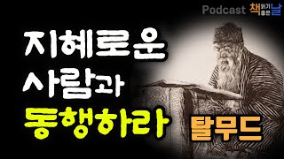 [지혜로운 사람과 동행하라] 5천 년 유대인의 삶과 철학 탈무드 책읽어주는여자 오디오북 podcasts