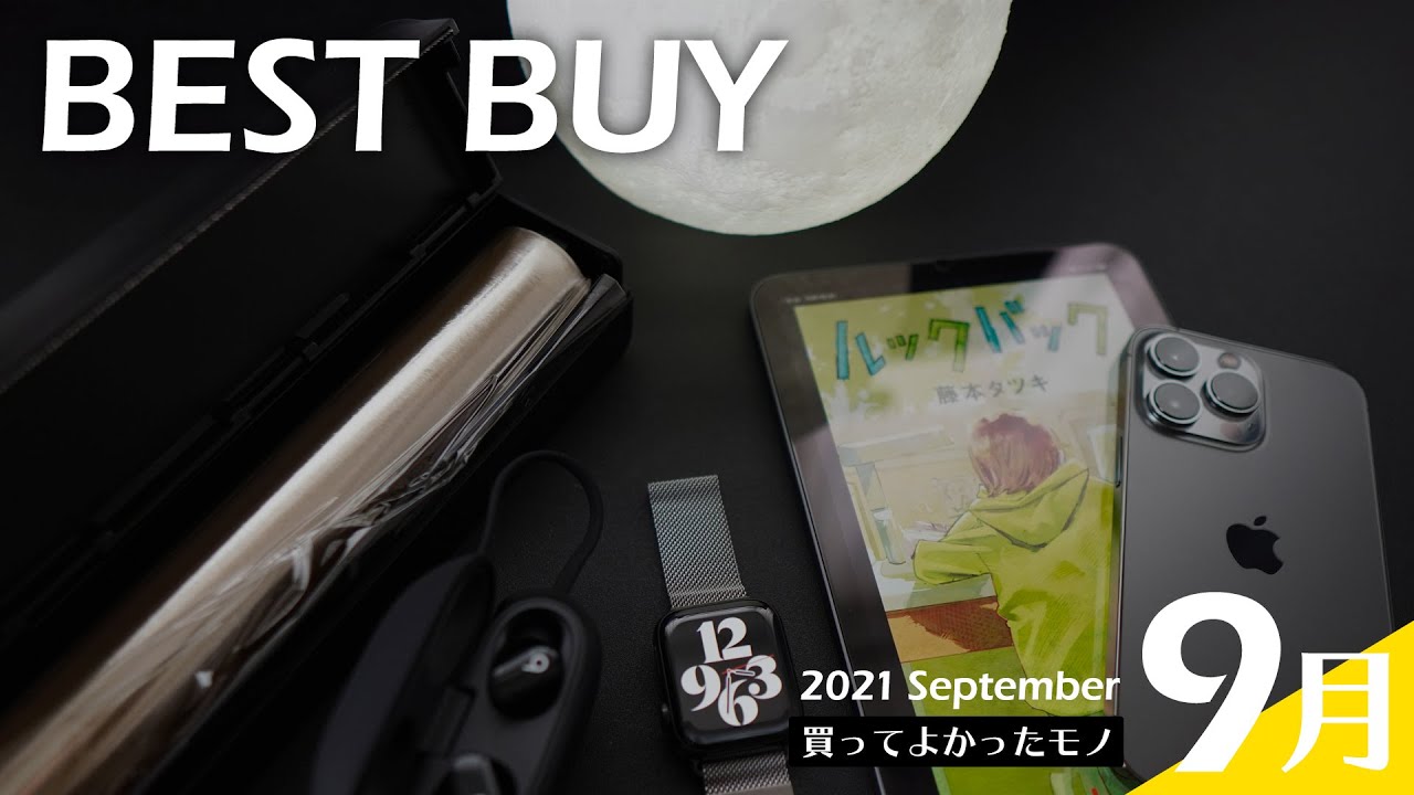 9月の買ってよかったモノ