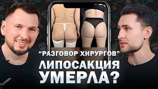 видео: ЛИПОСАКЦИЯ и ЛИПОМОДЕЛИРОВАНИЕ: в чём разница? | Разговор пластических хирургов #1 картинка: ЛИПОСАКЦИЯ и ЛИПОМОДЕЛИРОВАНИЕ: в чём разница? | Разговор пластических хирургов #1