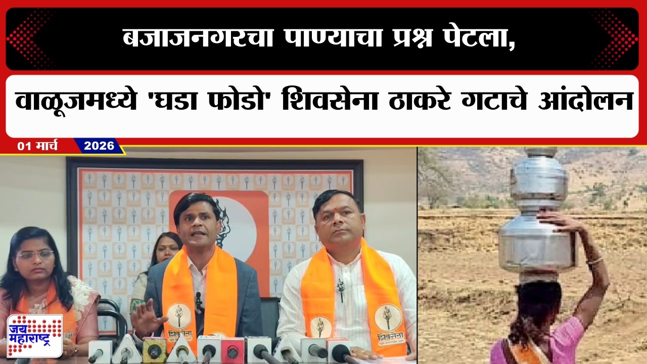 Sambhajinagar: बजाजनगरचा पाण्याचा प्रश्न पेटला, वाळूजमध्ये  'घडा फोडो' शिवसेना ठाकरे गटाचे आंदोलन