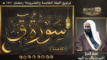سورة ق (كاملة) لفضيلة الشيخ أحمد بن طالب بن حميد | تراويح ليلة 25-9-1440 هـ