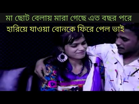 হারিয়ে যাওয়া বোনকে ফিরে পেল ভাই 😭 | ভাই–বোনের আবেগঘন মিলন | Heart Touching