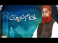 Ahkam E Shariat 2025 Mufti Muhammad Akmal Qadri Solution Of Problems 8 Feb 2024 Ahkam E Shariat 2025 Mufti Muhammad Akmal Qadri Solution Of Problems 8 Feb 2024