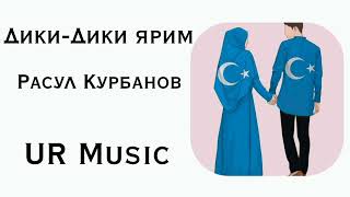 Уйгурская музыка) Дики-Дики Ярим💙 Расул Курбанов
