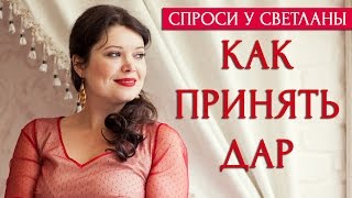 Как принять дар от предков? [Спроси у Светланы]