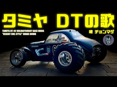 タミヤ DTの歌 】 TAMIYA DT series SONG by ラジコン侍