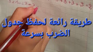 @طريقة سهلة لحفظ جدول الضرب/أول يوم مراجعة تحضيرا للفصل الثالث??مع بنتي