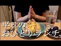 主婦の平日おひとりランチ！今日は簡単カルボナーラ