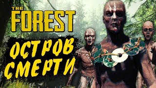 THE FOREST ● Прохождение Ко-оп #1 ● ПРИЗЕМЛИЛИСЬ НА ОСТРОВ СМЕРТИ! ПЫТАЕМСЯ ВЫЖИТЬ!