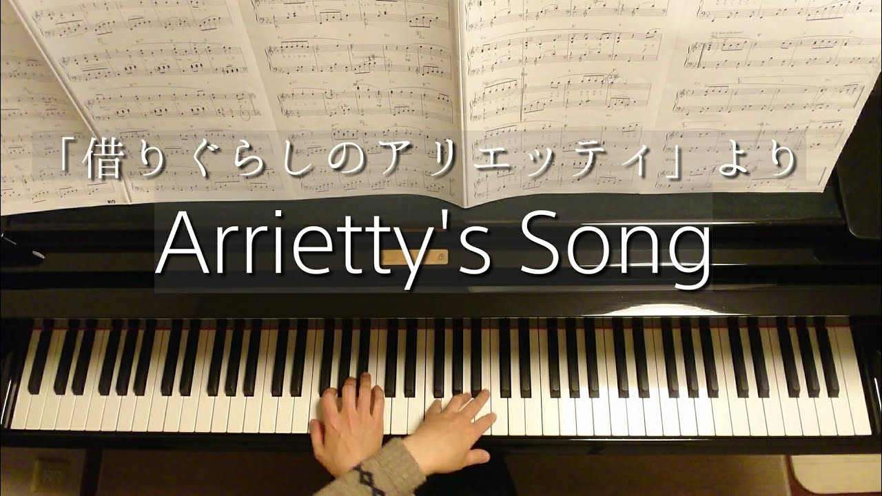 借りぐらしのアリエッティ より Arrietty S Song The Borrower Arrietty Piano ピアノ 渋谷絵梨香アレンジ Youtube 借りぐらしのアリエッティ より Arrietty S Song The Borrower Arrietty Piano ピアノ 渋谷絵梨香アレンジ Youtube