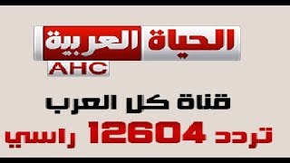 قناة الحياة العربية تردد 12604 راسي