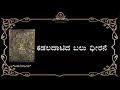 Kadaladatida Balu Dhirne Kannada Lyrics