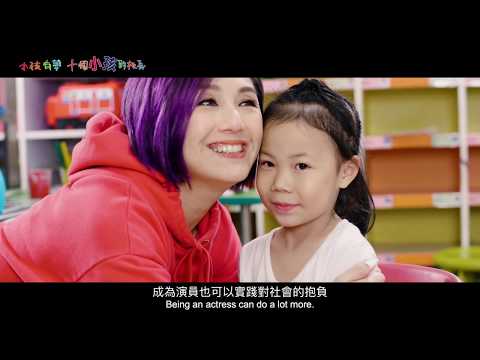 楊千嬅X婉瑩 《十個小孩的校長》Miriam Yeung X Yuen – “Little Big Master”