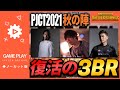 【PJCT2021秋の陣】SHAKA SPYGEA Stylishnoobが挑む秋の陣- 大運動会!!【SPYGEA/スパイギア】