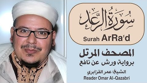 سورة الرعد | المصحف المرتل | رواية ورش عن نافع | الشيخ: عمر القزابري
