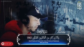 سورة الواقعة مكررة 10 مرات بصوت القارئ حمزة بوديب (1080P_HD) #قرآن #قران_كريم #quran  #