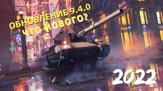 World of Tanks Blitz | Обновление 9.4.0 скоро в игре что нового