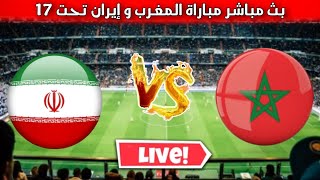 بث مباشر مباراة المغرب وايران اليوم تحت 17 بازی ایران و مراکش