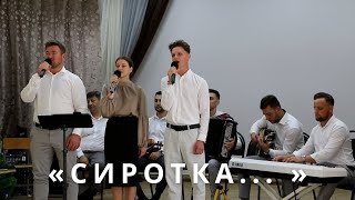 «СИРОТКА... » - исп: ансамбль \