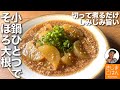 地味だから美味しい【大根のそぼろ煮】大根はやわらか とろ〜りそぼろあん