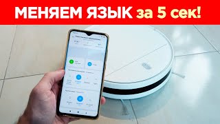 ⚫ РОБОТ ПЫЛЕСОС Xiaomi КАК ПОМЕНЯТЬ ЯЗЫК?