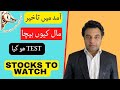 آمد میں تاخیر مال کیوں بیچا test ھو گیا, Stocks to watch #psx #stockmarket #pakistanstockexchange