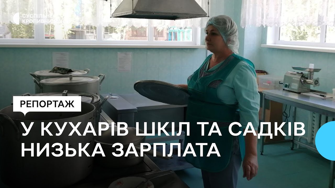 У Кропивницькому в дитсадках та школах не вистачає кухарів через низьку зарплату