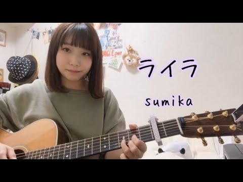 【女性が歌ってみた！！】ライラ/sumika  (cover ナカノユウキ）
