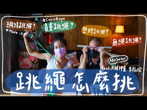 如何挑選跳繩❓跳繩應該要多長❓跳繩竟然有分這麼多種類‼️新手跳繩必看‼️ #跳繩  feat. #光頭神童 #李翰暄教練 #CrossRope｜HiCindy💙