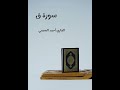 سورة ق تلاوة القارئ أحمد العجمي بدون إعلانات 