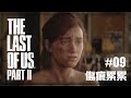 《The Last of Us Part II》最後生還者 第II章 | #09 傷痕累累 | 1080P畫質 無旁白 攻略流程