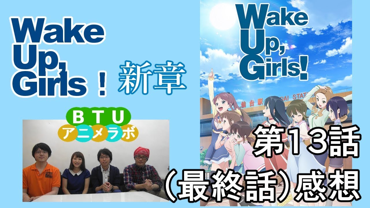 Wake Up Girls 新章 13話 最終話 感想 Btuアニメラボ Youtube