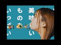 輪廻「命短し食せよオコメ」(MV)