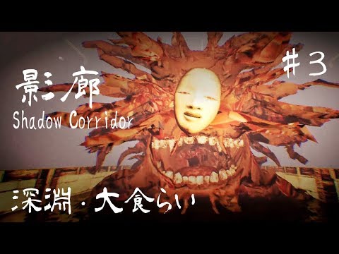 影廊【Shadow Corridor】#3 用生命衝刺的勇者 (深淵、大食らい)