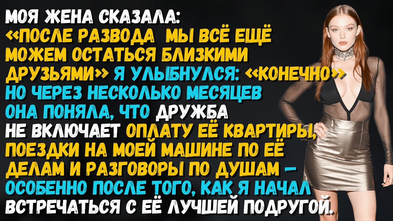 После развода жена хотела дружбы… Но она не знала, что я близко 