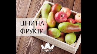 🍐🍇 Ціни на фрукти на 