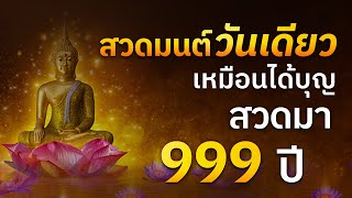 สวดมนต์วันเดียว เหมือนได้บุญสวดมา 999 ปี