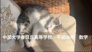 中部大学春日丘高等学校　平成31年　数学