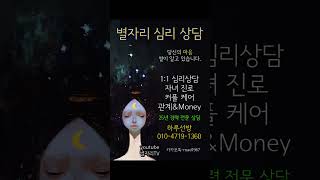 별자리 심리상담 #하루선방