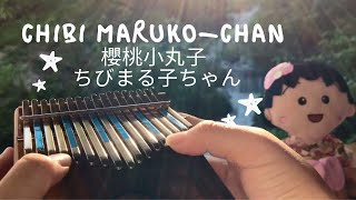 櫻桃小丸子 ちびまる子ちゃん Chibi Maruko-chan Theme Songs Medley (Kalimba Cover)