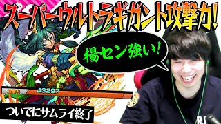 【モンスト】バランス型なのにもうこいつパワー型みたいだよ！ついでにサムライ終了のお知らせ【楊セン獣神化】