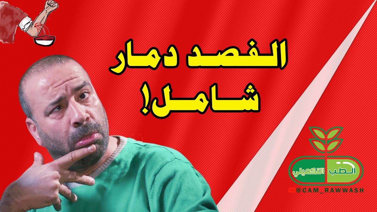 الفصد دمار شامل!