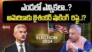 Jaishankar strong counter US remarks on Indian Elections | Nationalist Hub